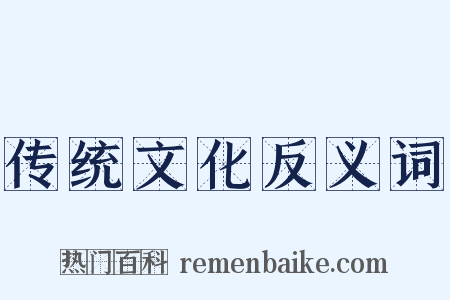 传统文化反义词是什么意思的图片